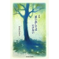 詩集 思い出してはいけない [単行本]