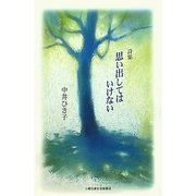 詩集 思い出してはいけない [単行本]