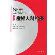 New consensus 新撰 産婦人科診療 [単行本]