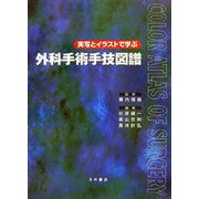 実写とイラストで学ぶ外科手術手技図譜 [単行本]