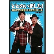 ととのいました!―おやこで「脳活」!なぞかけドリル [単行本]