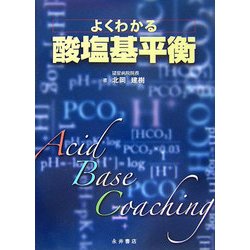 よくわかる酸塩基平衡 [単行本]