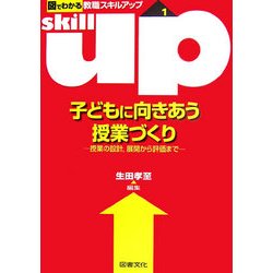 子どもに向きあう授業づくり―授業の設計、展開から評価まで(図でわかる教職スキルアップシリーズ〈1〉) [全集叢書]