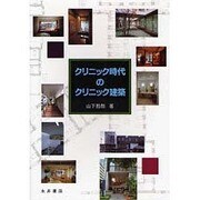 クリニック時代のクリニック建築 [単行本]