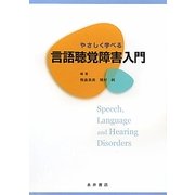 やさしく学べる言語聴覚障害入門 [単行本]