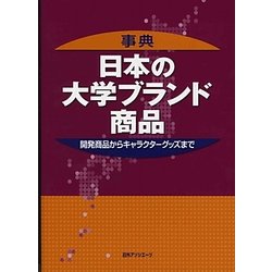 事典 日本の大学ブランド商品―開発商品からキャラクターグッズまで [事典辞典]
