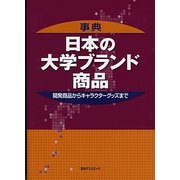 事典 日本の大学ブランド商品―開発商品からキャラクターグッズまで [事典辞典]