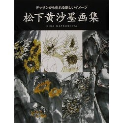 松下黄沙墨画集―デッサンから生れる新しいイメージ [単行本]