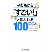子どもから「すごい!」と言われる100のこと(アース・スターブックス) [単行本]