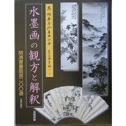 水墨画の観方と解釈―明清書画扇面200選 [単行本]