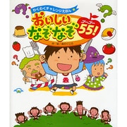 おいしいなぞなぞ55!(わくわくチャレンジえほん) [絵本]