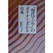 「現代アジア」のダイナミズムと日本―社会文化と経済開発 [単行本]