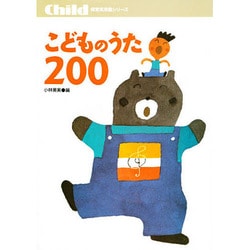 こどものうた200(保育実用書シリーズ) [単行本]