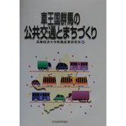 車王国群馬の公共交通とまちづくり [単行本]