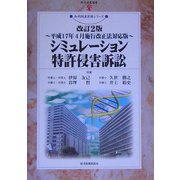 シミュレーション特許侵害訴訟―平成17年4月施行改正法対応版 改訂2版 (現代産業選書―知的財産実務シリーズ) [単行本]