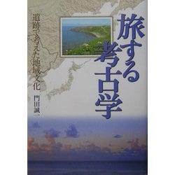 旅する考古学―遺跡で考えた地域文化 [単行本]