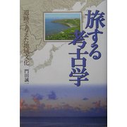 旅する考古学―遺跡で考えた地域文化 [単行本]