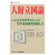 人財立国論―一人ひとりがチャレンジできる社会を目指して(新経済産業選書) [単行本]