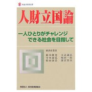 人財立国論―一人ひとりがチャレンジできる社会を目指して(新経済産業選書) [単行本]