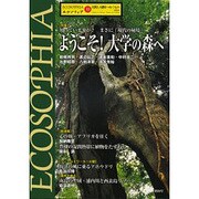 エコソフィア 13－自然と人間をつなぐもの [ムックその他]