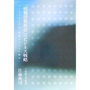 情報消費社会のビジネス戦略―モノビジネスから、情報ビジネスの時代へ [単行本]