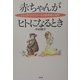 赤ちゃんがヒトになるとき―ヒトとチンパンジーの比較発達心理学 [単行本]