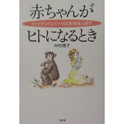 赤ちゃんがヒトになるとき―ヒトとチンパンジーの比較発達心理学 [単行本]