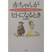 赤ちゃんがヒトになるとき―ヒトとチンパンジーの比較発達心理学 [単行本]