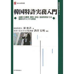 ヨドバシ.com - 韓国特許実務入門―出願から審査・審判・訴訟・登録管理