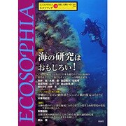 エコソフィア 15－自然と人間をつなぐもの [ムックその他]