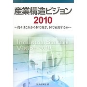 産業構造ビジョン〈2010〉我々はこれから何で稼ぎ、何で雇用するか [単行本]