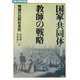 国家・共同体・教師の戦略―教師の比較社会史(叢書・比較教育社会史) [単行本]