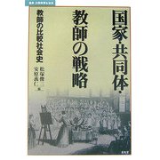 国家・共同体・教師の戦略―教師の比較社会史(叢書・比較教育社会史) [単行本]