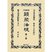 非現行類聚法規〈第2卷〉 復刻版 (日本立法資料全集〈別巻619〉) [全集叢書]