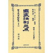 日本立法資料全集 別巻686 [全集叢書]