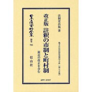 日本立法資料全集 別巻765 [全集叢書]