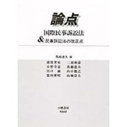 論点・国際民事訴訟法&民事訴訟法の改正点 [全集叢書]