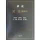 講説民法 物権法 [全集叢書]