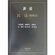講説民法 物権法 [全集叢書]