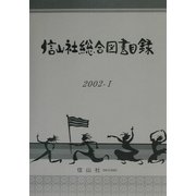 信山社総合図書目録〈2002-1〉 [全集叢書]