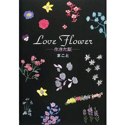 Love Flower―生きた証 [単行本]