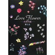 Love Flower―生きた証 [単行本]