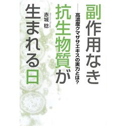 副作用なき抗生物質が生まれる日―高濃度クマザサエキスの実力とは? [単行本]