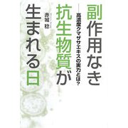 副作用なき抗生物質が生まれる日―高濃度クマザサエキスの実力とは? [単行本]