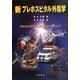 新プレホスピタル外傷学 [単行本]