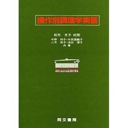 操作別調理学実習