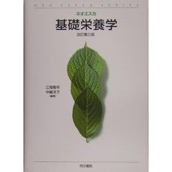 基礎栄養学 改訂第三版 (ネオエスカ) [単行本]