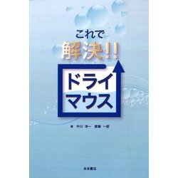 これで解決!!ドライマウス [単行本]