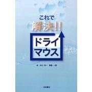 これで解決!!ドライマウス [単行本]