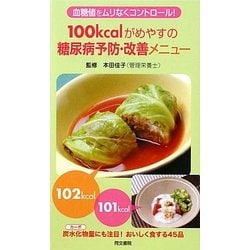 100kcalがめやすの糖尿病予防・改善メニュー―血糖値をムリなくコントロール! [単行本]